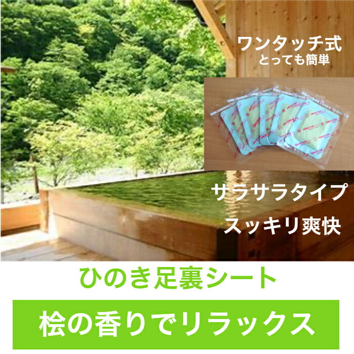 樹液シート 足裏シート 【売れ筋】 ひのき 桧の香り 温泉気分でリラックス アロマ フットケア お手入れ簡単 使用後洗わなくてOK サラサラタイプ18枚入 ワンタッチ 足のむくみ 冷えとり 血流改善 妊活 快眠 角質除去 スッキリ 日本製 三皇 送料無料