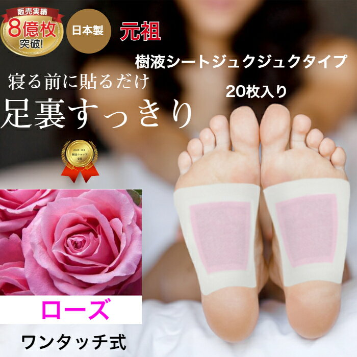 樹液シート 足裏シート ローズ アロマ 効果が目でわかるジュクジュクタイプ フットケア すぐに貼れるワンタッチ 足のむくみ 冷えとり 血流改善 更年期 めぐり 快眠 ホルモンバランス スッキリ 日本製 足裏パック 三皇 送料無料のサムネイル