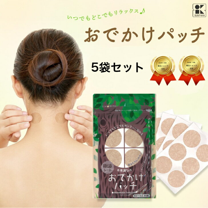 おでかけパッチ5袋 樹液シート 足裏シート ワンタッチ いつでもどこでも簡単 貼っても目立ちにくい 湿布 疲れ 頭痛 肩こり 首こり 耳鳴り めまい ニキビ 予防接種後のケア 傷パット めぐり 冷えとり 血流 日本製 三皇 携帯品 すっきり