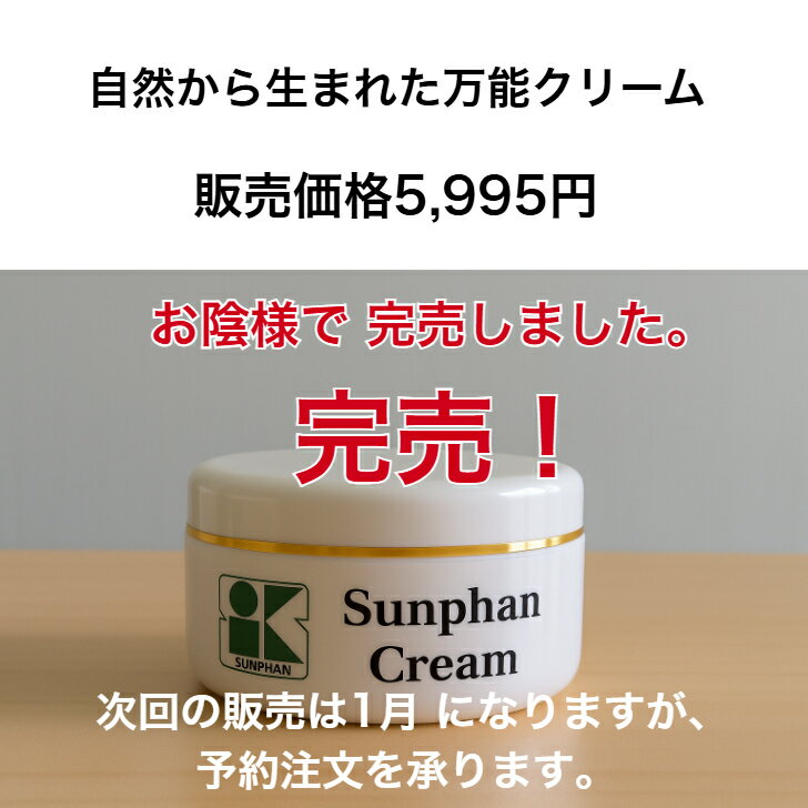 楽天足裏シート　三皇ショップ10％OFF サンファンクリーム　自然から生まれた万能クリーム　敏感肌の調子を整え　木酢の力でお肌を整える　新商品