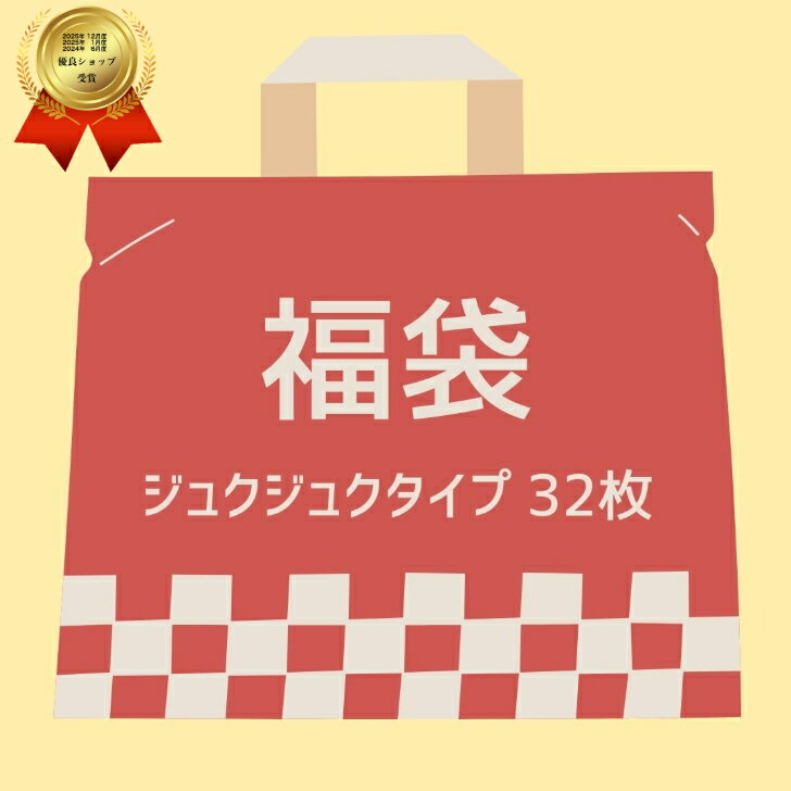 『楽天ランキング2冠達成！』 福袋 ジュクジュクタイプセット 足裏シートジュクジュクタイプが盛り沢山 人気の商品が沢山 赤字覚悟の福袋 足の疲れ フットケア用品 足 リラックス スッキリ 爽快 シート