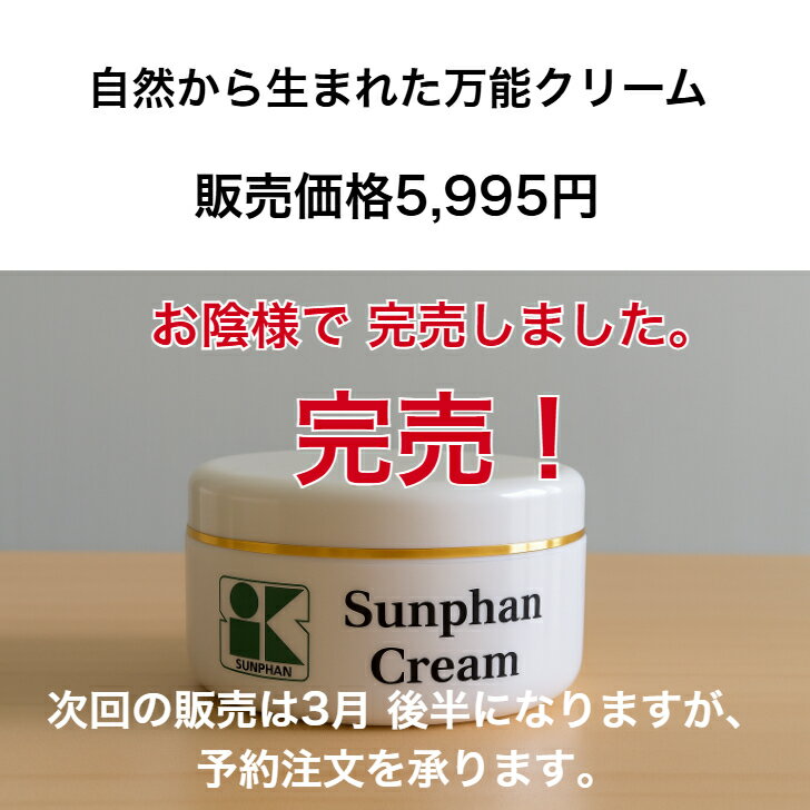 新商品 サンファンクリーム　自然から生まれた万能クリーム　敏感肌の調子を整え　木酢の力でお肌を整える　新商品