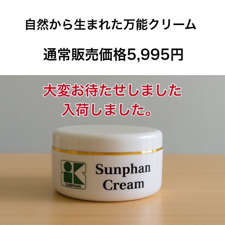 新商品10％OFF サンファンクリーム　自然から生まれた万能クリーム　敏感肌の調子を整え　木酢の力でお肌を整える　新商品