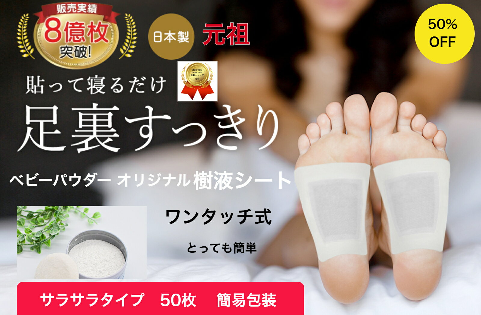 スーパーSALE 50％OFF 新商品　樹液シート 足裏シート ベビーパウダー50枚入り　サラサラタイプ お手入れ簡単 使用後洗わなくてOK 50枚入 すぐに貼れるワンタッチ 足のむくみ 冷えとり 血流改善 妊活 めぐり 快眠 角質除去 スッキリ 三皇 フットケア 足裏パック