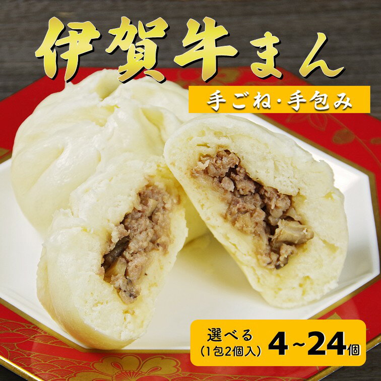 【伊賀ブランド認定品】伊賀牛まん 選べる4個、8個、12個、24個 伊賀牛&伊賀とよさ豚の手ごね手包み冷凍肉まん 送料無料 自社製造 グルメ おやつ 電子レンジ 簡単調理 肉まん 伊賀牛 伊賀とよさ豚