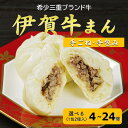 【伊賀ブランド認定品】伊賀牛まん 選べる4個、8個、12個、24個 伊賀牛&伊賀とよさ豚の手ごね手包み冷凍肉まん 送料無料 自社製造 グルメ おやつ 電子レンジ 簡単調理 中華 惣菜 肉まん 豚まん 中華まん 伊賀牛 伊賀とよさ豚 ジューシー お土産 伊賀 三重