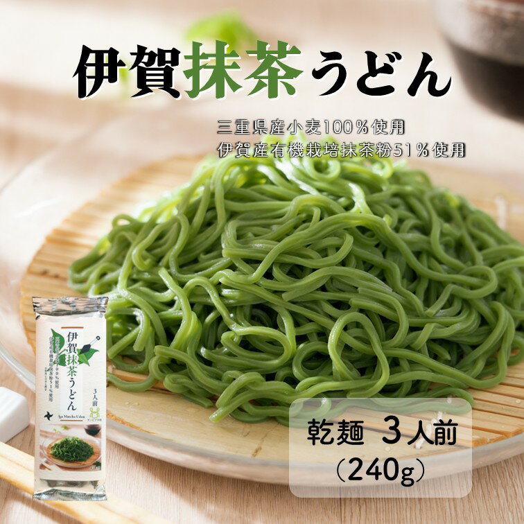 伊賀抹茶うどん 新商品 三重県伊賀産 抹茶粉使用 1袋240g（3人前）三重県産小麦100％使用 乾麺 伊賀ブランド 伊賀茶 ふたば園 茶蕎麦 グルメ お取り寄せ お土産のサムネイル