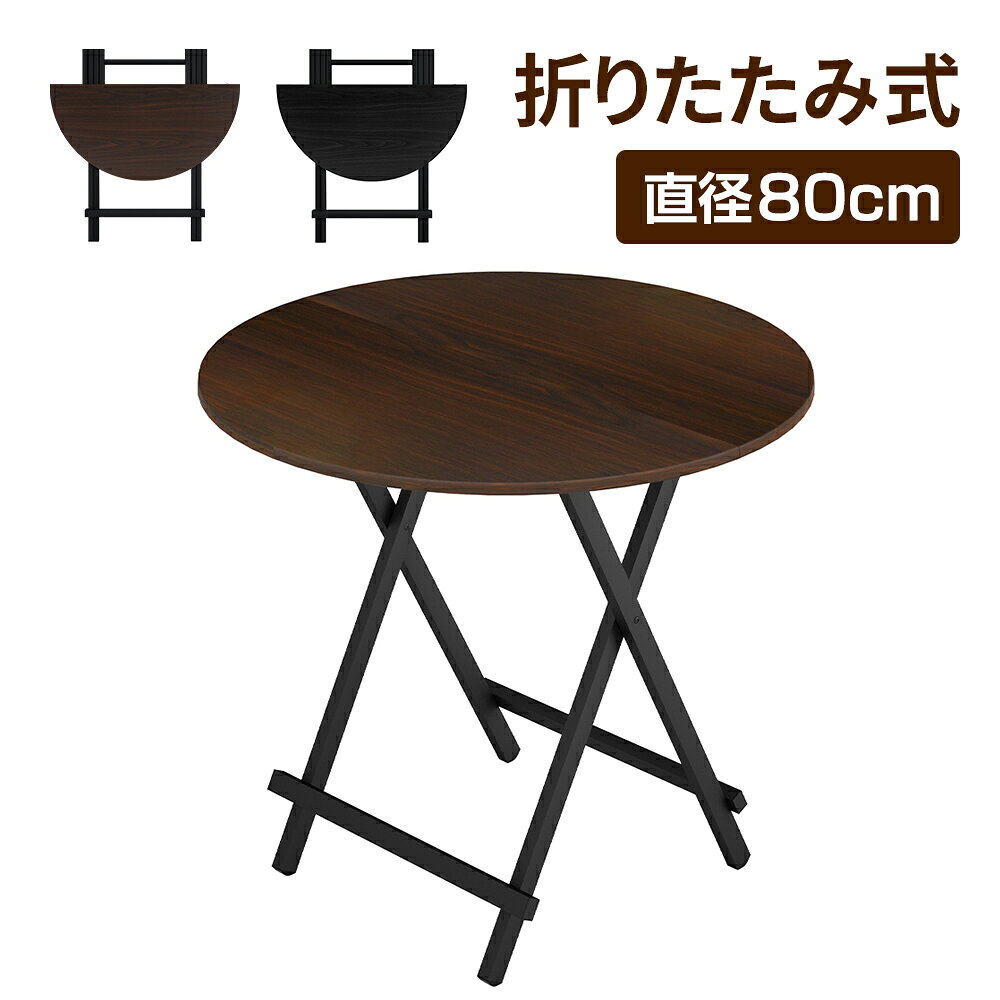 【面倒な組み立て不要！届いてすぐ使える折りたたみ丸テーブル】 どんなお部屋にも馴染むシンプルな木目調の円形折りたたみテーブルです。 2人掛けにちょうどいい直径80cmサイズで、ダイニングテーブルやテレワークのPCデスク、作業台としてマルチに大活躍！ 使わない時はサッと折りたたんでスリムに収納できるため、省スペースで一人暮らしのお部屋にも最適です。 【商品の特長】 ◆ 組立不要の完成品：箱から出して広げるだけ、女性一人でも設置カンタン！ ◆ 省スペース収納：折りたたむとわずか数センチの厚みになり、家具の隙間にすっきり収まります。 ◆ 絶妙なサイズ感：1人でのゆったりワークや、2人での食事・ティータイムにぴったりな直径80cm。 ◆ 安定感のある設計：スタイリッシュなクロス脚デザイン。 【商品仕様（スペック）】 ■ サイズ(約)：直径80cm × 高さ74cm ■ 重量(約)：6.3kg ■ 耐荷重(約)：30kg ■ 材質：合成樹脂化粧繊維板、スチール（粉体塗装） ■ カラー：ブラック（黒）、ブラウン（茶） ■ 状態：完成品（組み立て不要）■発送・お届けについて ※ご注文確定後、順次発送準備に入らせていただきます。お届け先や交通事情により、到着までお時間をいただく場合がございます。 ■初期不良・サポートについて ※日本語説明書および組み立て工具が付属しております。 ※万が一、お届け時にパーツの不足や初期不良がございましたら、レビューご記載前に当店カスタマーサポートまでご連絡ください。誠心誠意対応させていただきます。