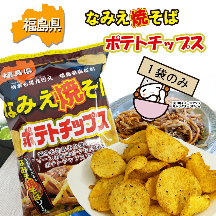 【ギフト袋対応可】 なみえ焼そばポテトチップス 1袋 単品売り 東北 福島県 浪江 お菓子 ポテチ ポテトチップ ご当地 子供 人気 スナック