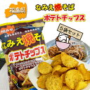  なみえ焼そばポテトチップス 5袋セット 東北 福島県 浪江 お菓子 ポテチ ポテトチップ ご当地 ホームパーティー シェア