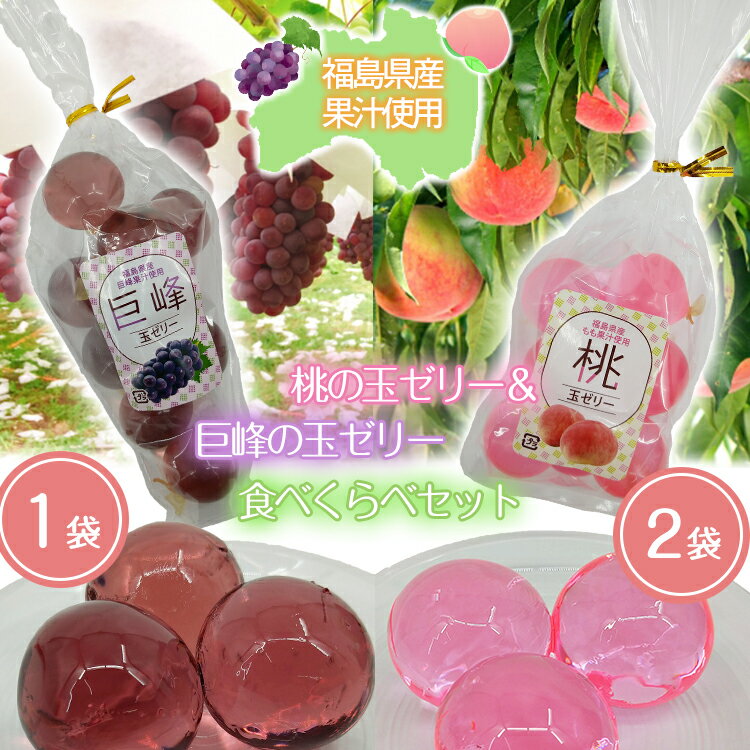 【ギフト袋対応】 桃の玉ゼリー＆巨峰の玉ゼリー 食べくらべセット (1袋10個入り) 桃×2袋、巨峰×1袋の合計3袋セット 福島県産 もも 巨峰 ぶどう 果汁 使用 福島県 東北 ご当地 お菓子 ギフト プレゼント 贈り物 お土産 かわいい おしゃれ