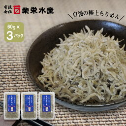 【クール便対応】絶品 上乾しらす 60g 3パック 極上ちりめん ご当地 福島県 浪江町 東北 ご飯のお供 おかず ちりめんじゃこ しらす しらす干し 魚 子供 シェア 冷蔵 真空パック 長持ち