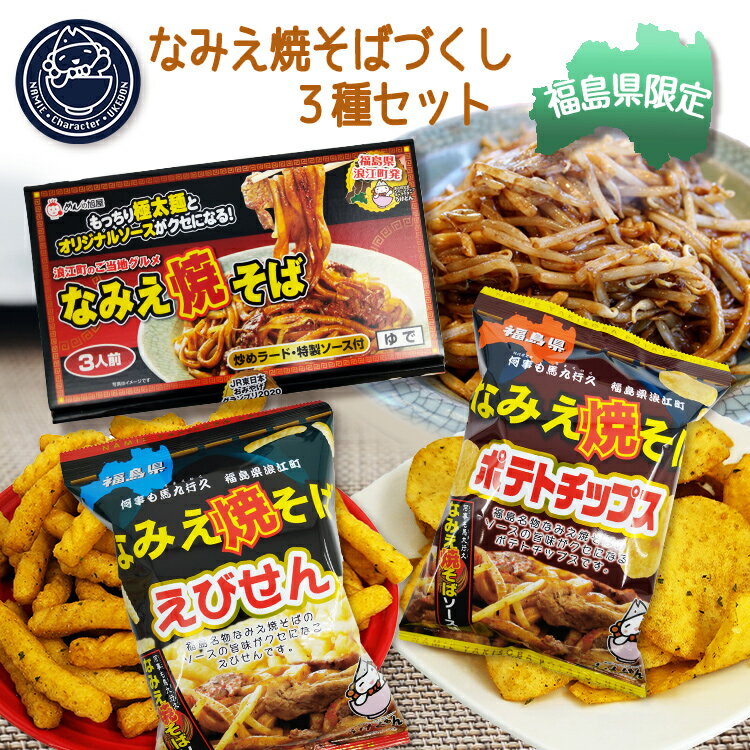 【ギフト袋対応可】 なみえ焼そばづくし 3種セット なみえ焼そば3食ギフトボックス なみえ焼そばポテトチップス なみえ焼きそばえびせん 東北 福島県 浪江 やきそば お菓子 ポテチ ポテトチップ ご当地 シェア 食べくらべ