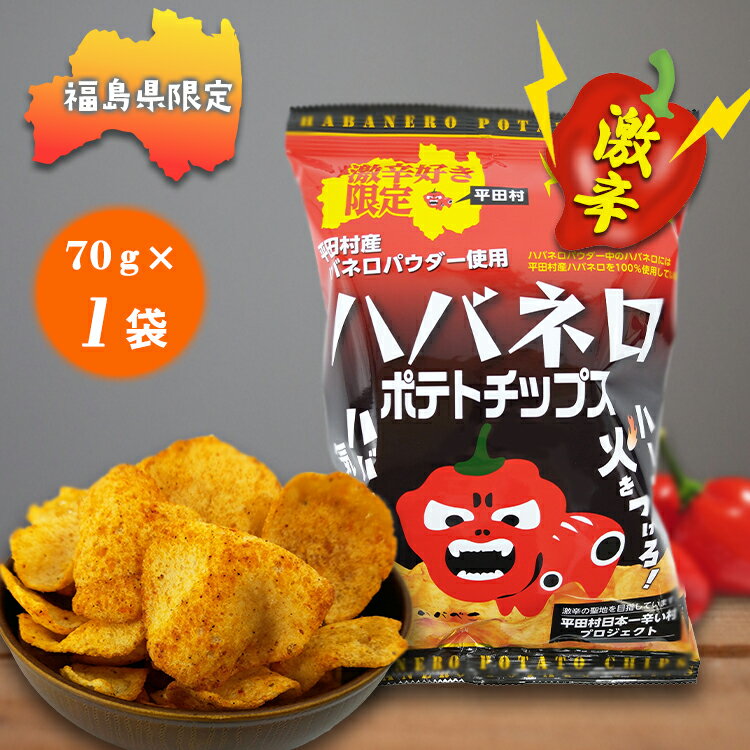  ハバネロポテトチップス 1袋 単品売り ハバネロ 激辛 唐辛子 ご当地 ポテトチップ ポテチ 東北 福島県 平田村 激辛の聖地 辛い村 お土産 おやつ おつまみ ギフト プレゼント 父の日