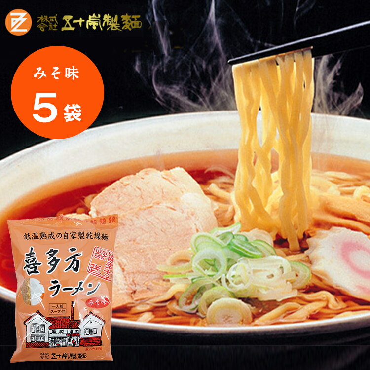 五十嵐製麺 喜多方 自家製 乾燥 ラーメン 5袋セット （みそ味） 喜多方ラーメン 麺類 袋麺 味噌 インスタント ご当地 東北 福島県 会津 喜多方 お子様 子供 シェア お土産 ギフト プレゼント マツコの知らない世界