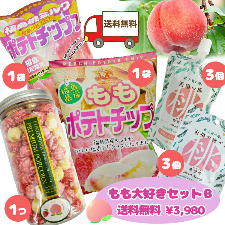 【期間限定販売】 もも大好きセットB ご当地ポテトチップス含む5種 セット ももポテトチップ1袋 福島桃ミルクポテトチップス1袋 ふくしまプレミアムポップコーン1つ 桃グミ3個 桃ゼリー3個 東北 福島県 桃 お菓子 ホームパーティー ギフト プレゼント 贈り物 お土産