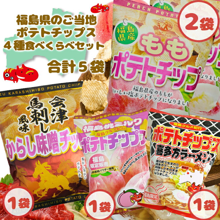 福島県のご当地ポテトチップス 4種 食べくらべセット 合計5袋 ももポテトチップ2袋　会津馬刺し風味からし味噌チップ1袋 ポテトチップス喜多方ラーメン味1袋 福島桃ミルクポテトチップス1袋