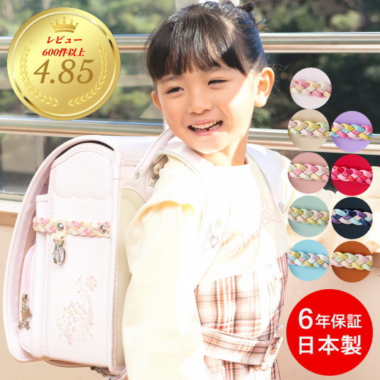 【カラフルな9色】 ランドセル 女の子 人気 2027 軽量 軽い リトルソング 編み込みベルト クラリーノ 6年保証 日本製 A4フラットファイル 大容量 白 ホワイト ミント クリーム ピンク ベージュ 水色 むらさき 紫 赤 キャメル サンポケット カザマ ランドセル