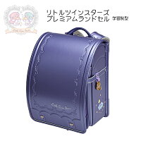 ランドセル女の子2020年キキララリトルツインスターズランドセル人気サンリオランドセルカザマkazamaサンポケットランドセル