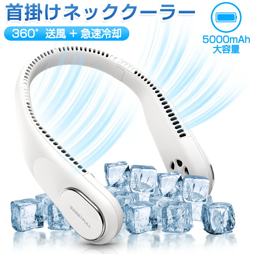 【人気商品★P10倍】羽根無し扇風機 首掛けネッククーラー 新発売 首かけ扇風機 扇風機 ハンズフリーファン 羽なし ハンディファン ハンズフリーネッククーラー 首掛けファン 冷感グッズ 冷却プレート 360度冷却 ネックバンドファン 扇風機 静音 扇風機