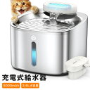 【12日20時から25%OFFクーポン】猫 水飲み器 充電式 コードレス センサー検知機能付き 自動給水器 活性炭フィルター3枚付 3 種類の水流モード 3.5...