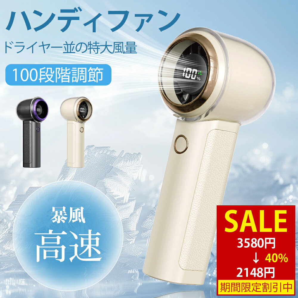 【店長大暴走⇒3580円⇒1000円】ハンディファン 小型扇風機 手持ち扇風機 ミニ扇風機 2025年新モデル 風量100段階 充電式コードレス デジタル表示 3Way Type-C対応 超軽量 携帯扇風機 涼しい 強力 usb 持ち運び 暑さ対策グッズ 熱中症対策グッズ オフィス キャンペーン