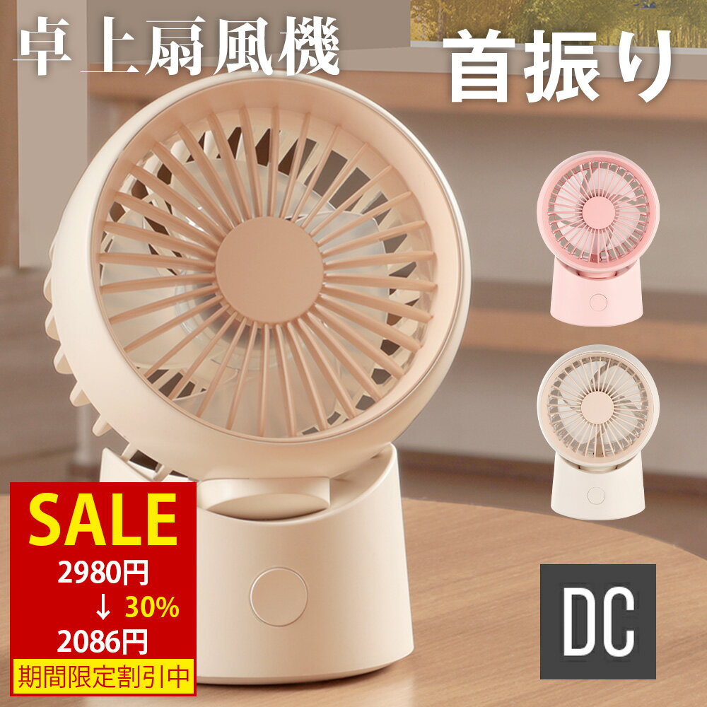 卓上扇風機 小型扇風機 デスク扇風機 静音 180°首振り コンパクト リズム風 上下角度調整 自動首振り オフィス パワフル送風 左右首振り 風量4段階 DC...