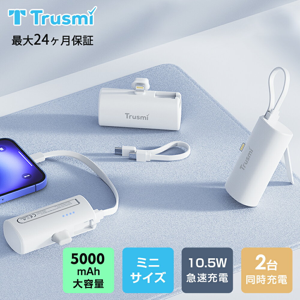 【24日20時から22%OFF★P5倍】Trusmi モバイルバッテリー 小型 軽量 携帯充電器 ミニサイズ 5000mAh 直接充電 Lightning/Ty...