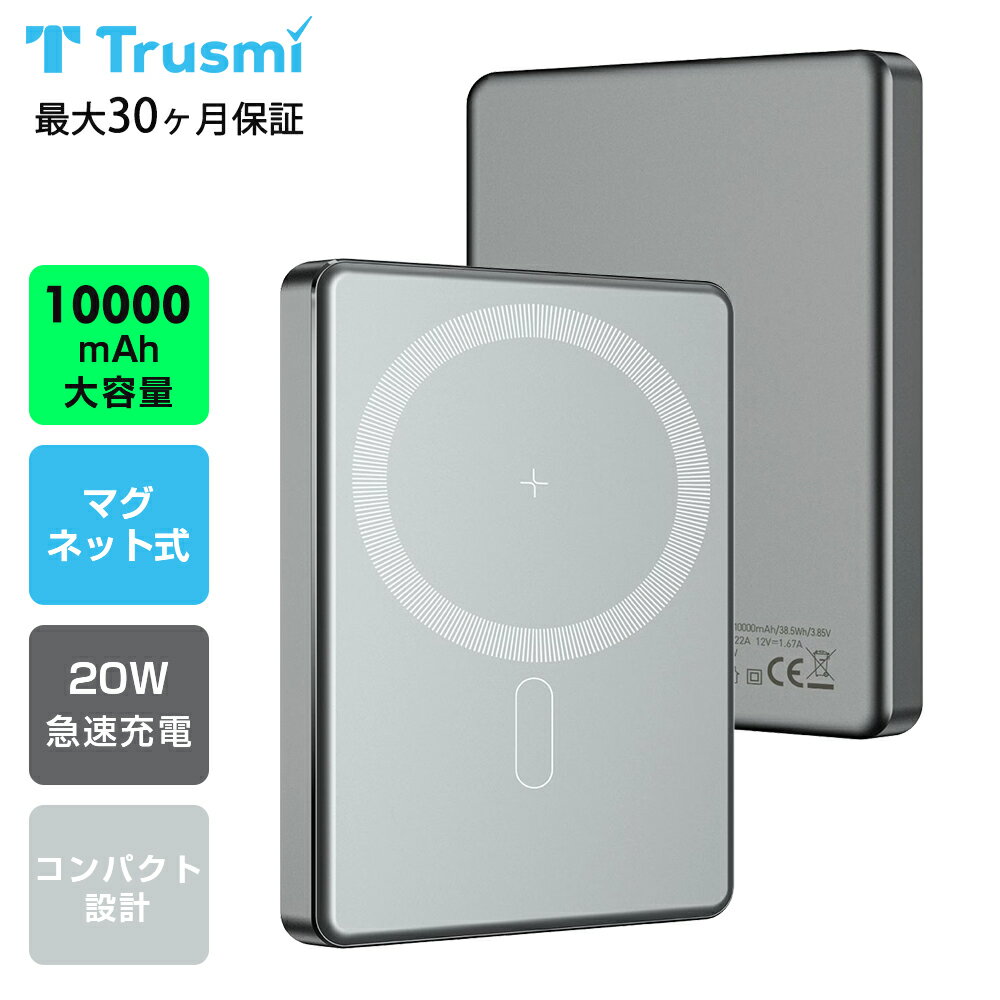 【22日20時から22%OFF★P5倍】Trusmi モバイルバッテリー MagSafe対応 モバイルバッテリー軽量 小型 10000mAh/5000mAh 超...