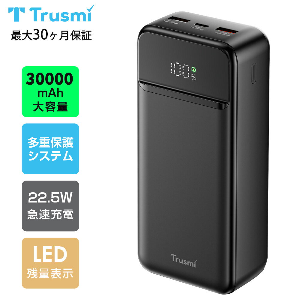【24日20時から全商品22%OFF★P5倍】Trusmi モバイルバッテリー 30000mAh 大容量 22.5W 急速充電 最大3台同時充電 Type-C入出力兼用 残量表示 PSEマーク iPad/iPhone/Android対応 スマホ充電器 旅行/出張/アウトドア/キャンプ/停電対策/防災用 最大30ヶ月保証 プレゼント