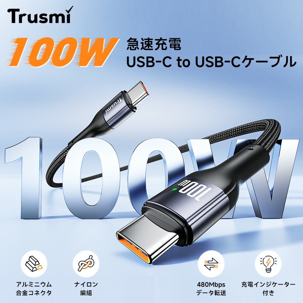 【31日20時から21%OFFクーポン★P5倍】Trusmi 充電ケーブル iphone充電 ケーブル type-c to type-c ケーブル Type-C 充電ケーブル iphone 充電コード 急速充電 最大100W ケーブル Lightning ケーブル 27W 12W 60W USB-C ナイロン素材 スマホ 全機種対応