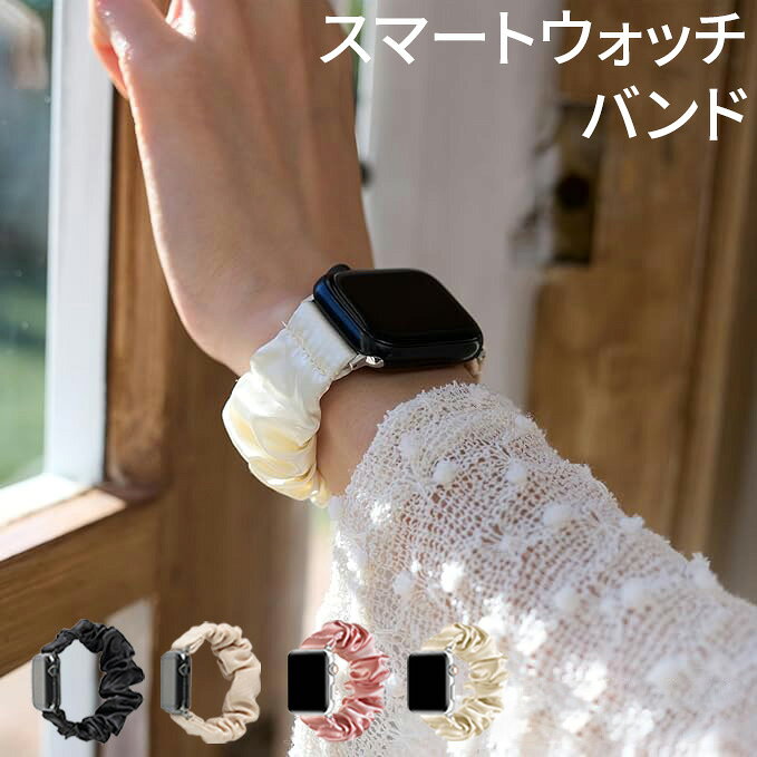アップルウォッチ バンド ナイトループ シュシュ シルク apple watch ベルト 42mm 41mm 40mm 11 10 9 8 se3 全サイズ対応 全シリーズ対応 おしゃれ かわいい レディース スマートウォッチ バンドナイトループ シルク シュシュ シリーズ全機種 全サイズ対応