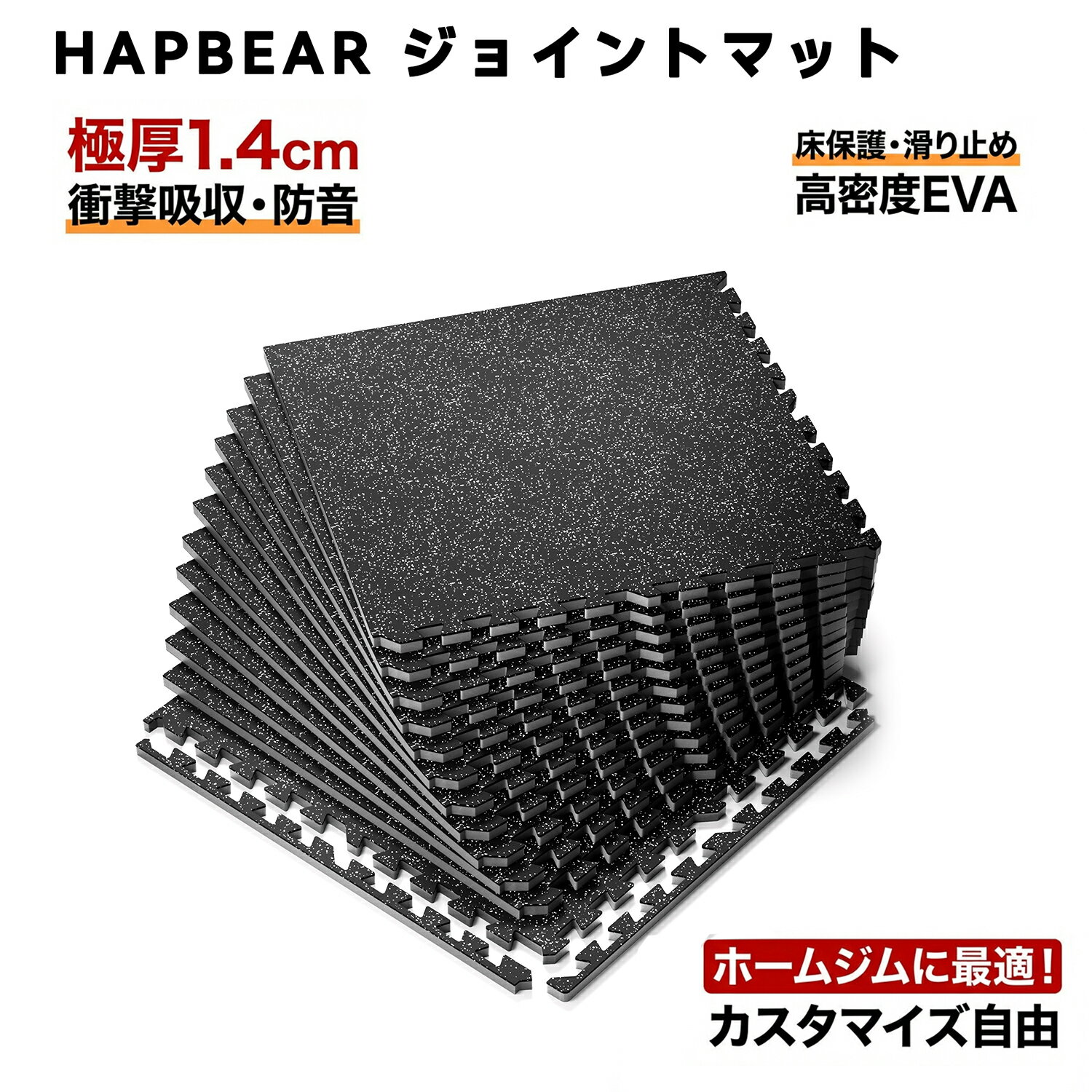 HAPBEAR ジョイントマット 厚手1.4cm 12枚/24枚セット 防音・滑り止め 高密度EVA トレーニングマット 筋トレ ホームジム 床保護 騒音軽減 カスタマイズ自由