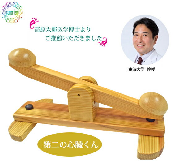 第二の心臓くん 父の日プレゼント 【ギフトラッピング選択有り】健康器具 足踏み 足つぼ 父 母 高齢者 ギフト 老人 木製 日本製 足の裏運動 両親 誕生日 脚の健康 ながら運動 足ふみ 運動器具 …