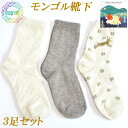 モンゴル 靴下 プレゼント モンゴルソックス 3足セット 羊毛100% あったか靴下 モンゴル産 ウール 冷え取り ミドル丈 ソックス オールシーズン ウール 健康 蒸れない 保温性 通気性 抗菌性 冷え対策 柔らかの履き心地 プレゼント ギフト 贈り物