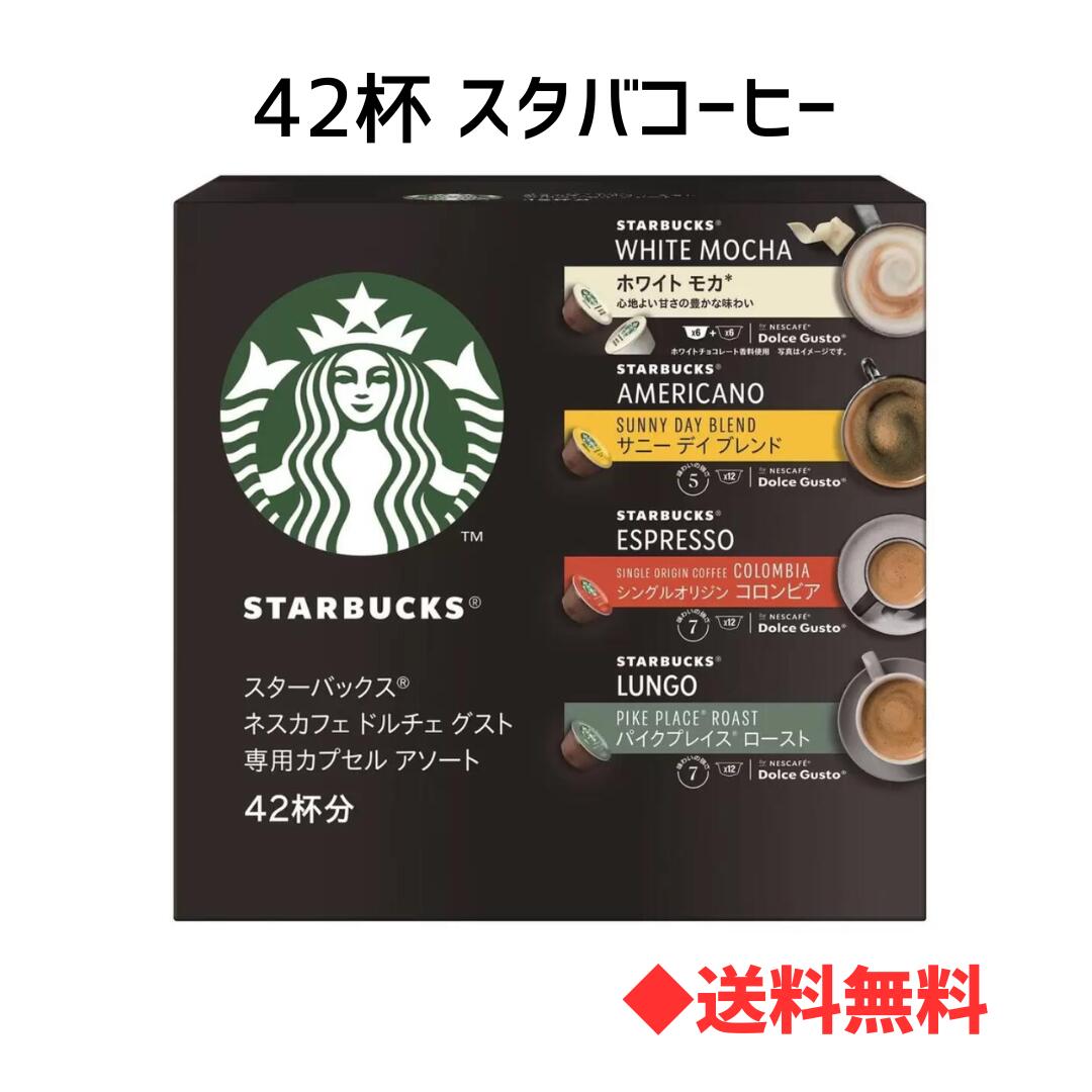 【 送料無料 】コストコ スターバックス ドルチェグスト 専用 コーヒーカプセル 42杯 スタバコーヒー DOLCEGUST 42CUP コストコ 訳あり 値下げ 在庫処分 3333円 ぽっきり