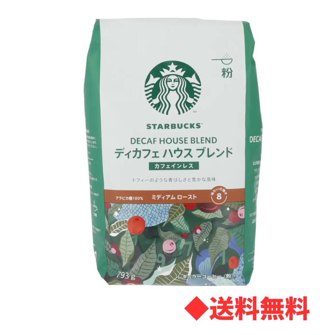 【 送料無料 】スターバックス ディカフェ ハウスブレンド スタバ コーヒー豆 お得 人気のサムネイル