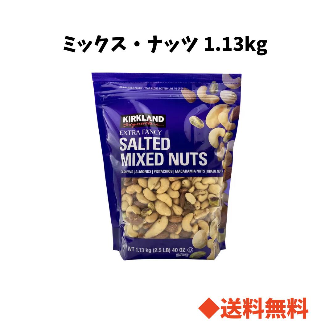 【 送料無料 】コストコ カークランドシグネチャー ミックス・ナッツ 1.13kg 人気 お得