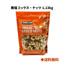 【 送料無料 】コストコ カークランドシグネチャー 無塩 ミックス ナッツ 1.13kg