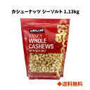 【 送料無料 】コストコ　カークランドシグネチャー カシューナッツ シーソルト 1.13kg