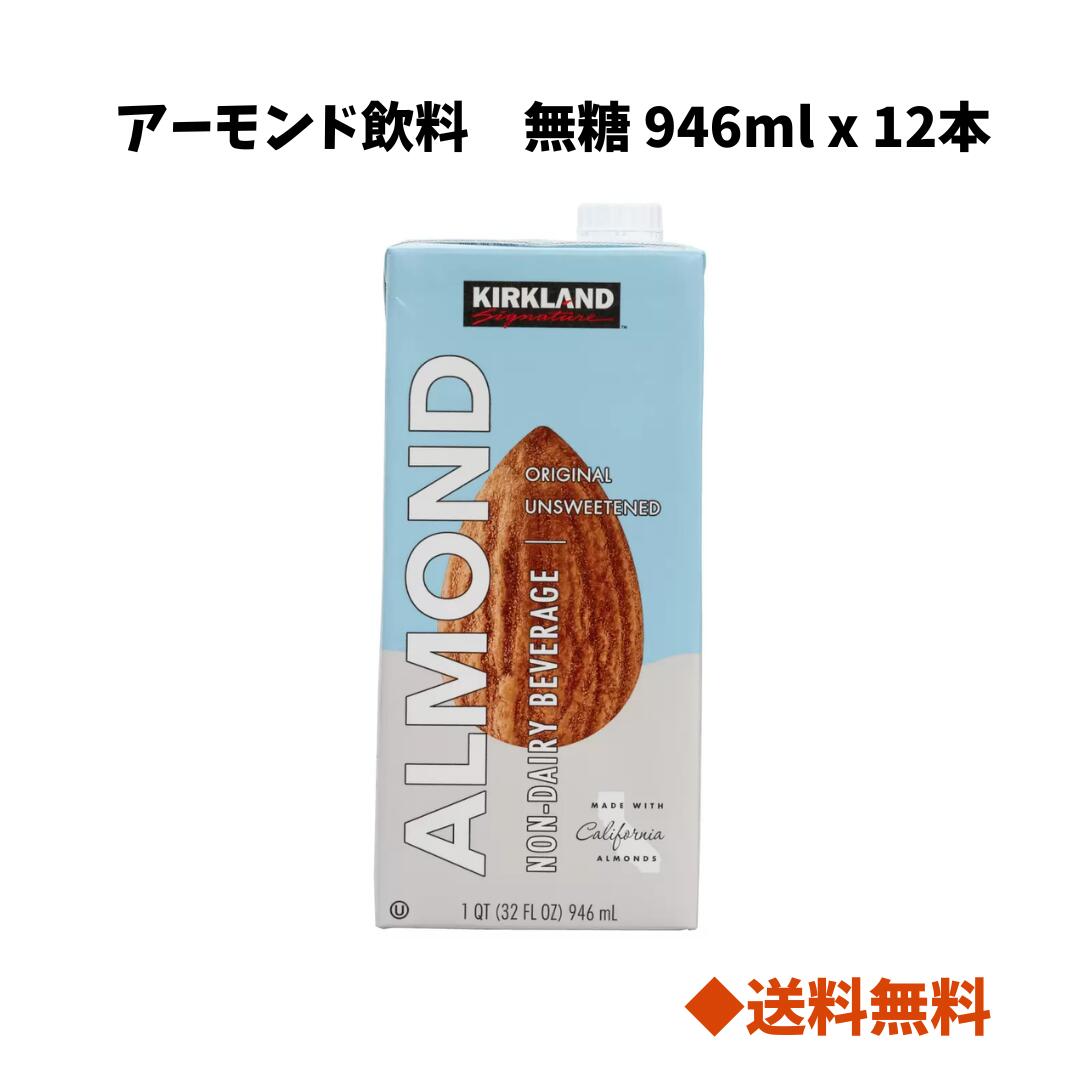 【 送料無料 】 カークランドシグネチャー アーモンド飲料 無糖 946ml x 12本 人気 健康 ダイエット お得 美容