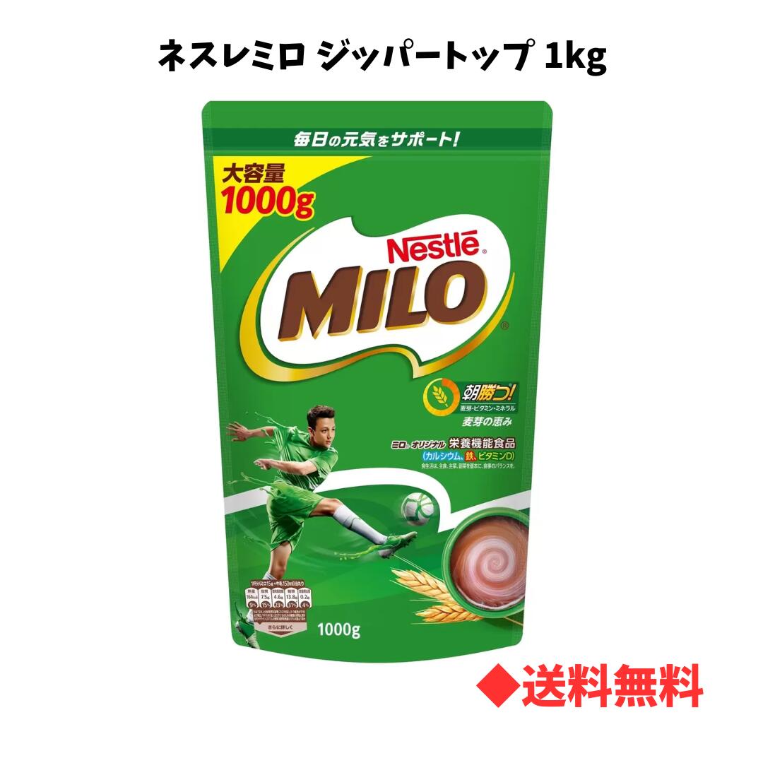 【 送料無料 】 ネスレミロ オリジナル ジッパートップ 1kg 健康 健康食品 カルシウム 成長
