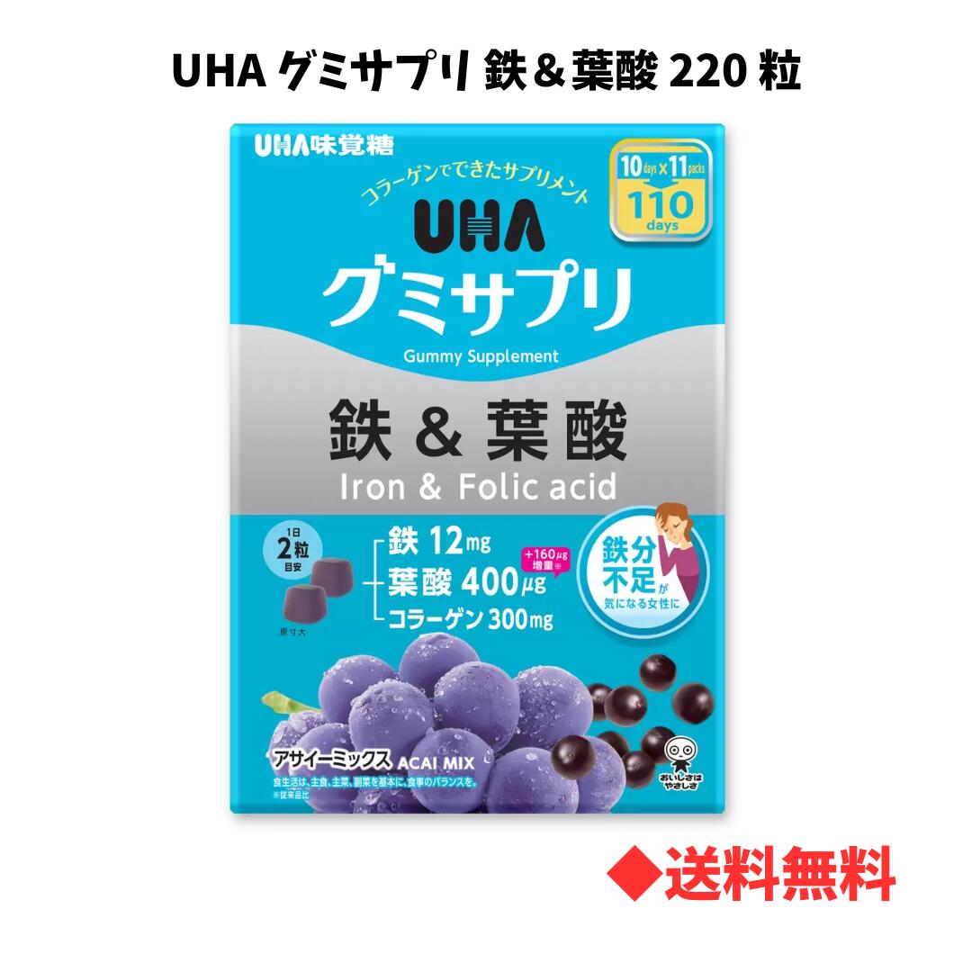 楽天Sunproud楽天市場店【 送料無料 】コストコ　UHA味覚糖 グミ サプリ 鉄＆葉酸 アサイーミックス 220粒 健康 グミサプリ UHA味覚糖 スイーツ お菓子 グミ 健康