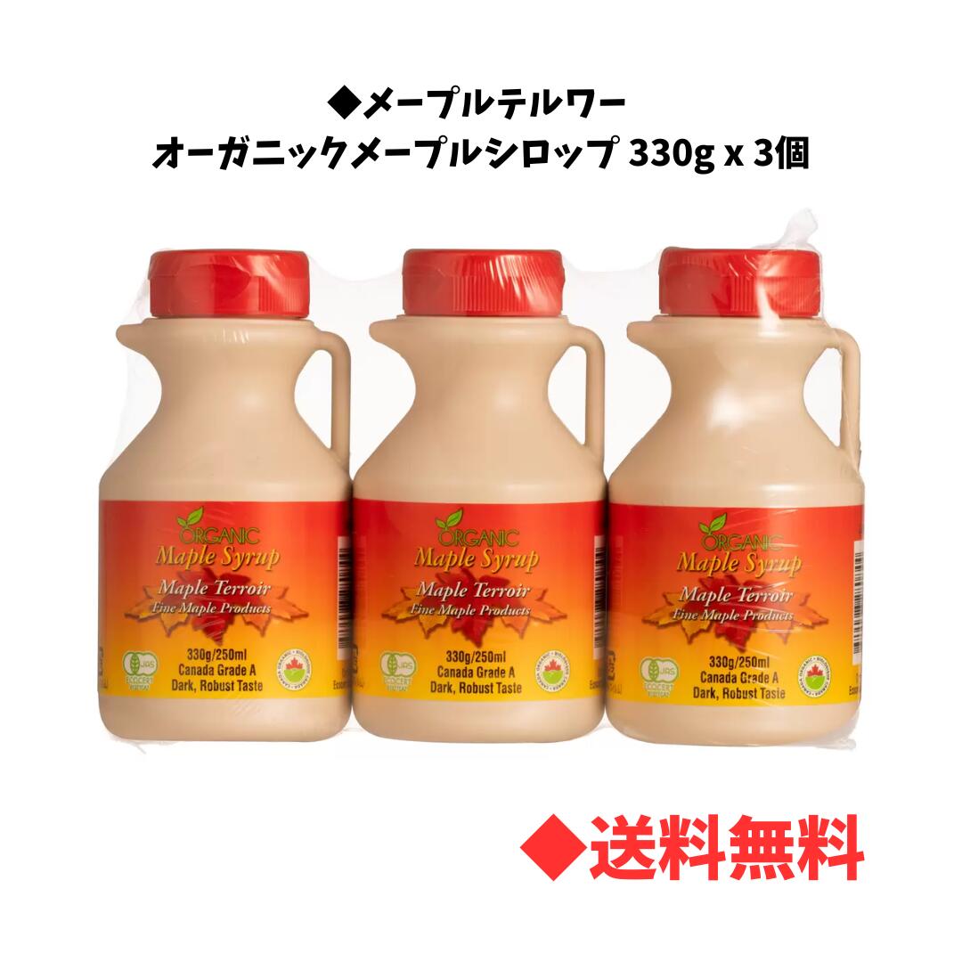 【 送料無料 】メープルテルワー オーガニックメープルシロップ 330g x 3個 オーガニック シロップ お菓子 スイーツ 最終 在庫のみ 人気商品