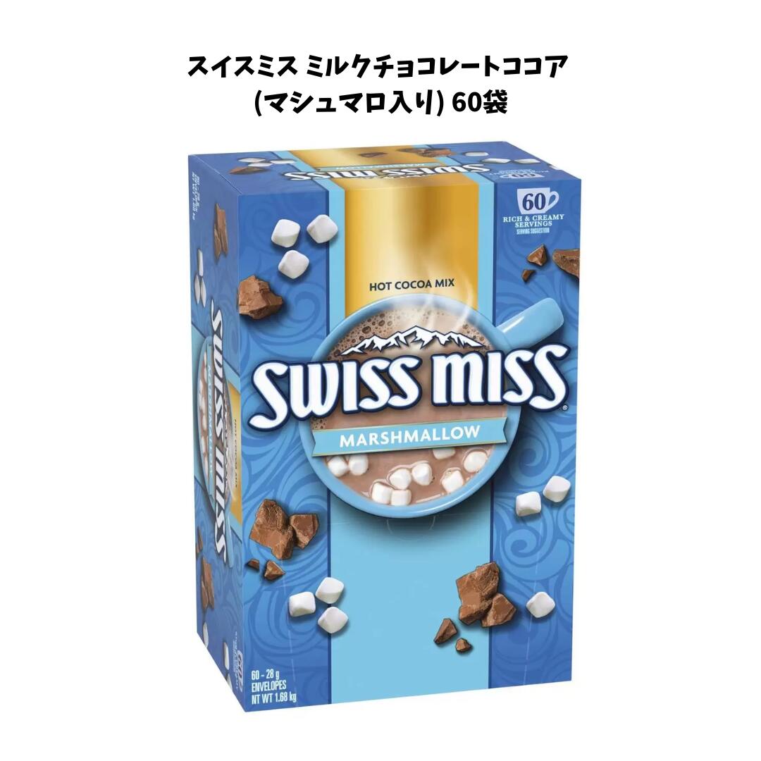 スイスミス ミルクチョコレートココア (マシュマロ入り) 60袋 おうち時間 ホームカフェ お家カフェ あたたかい