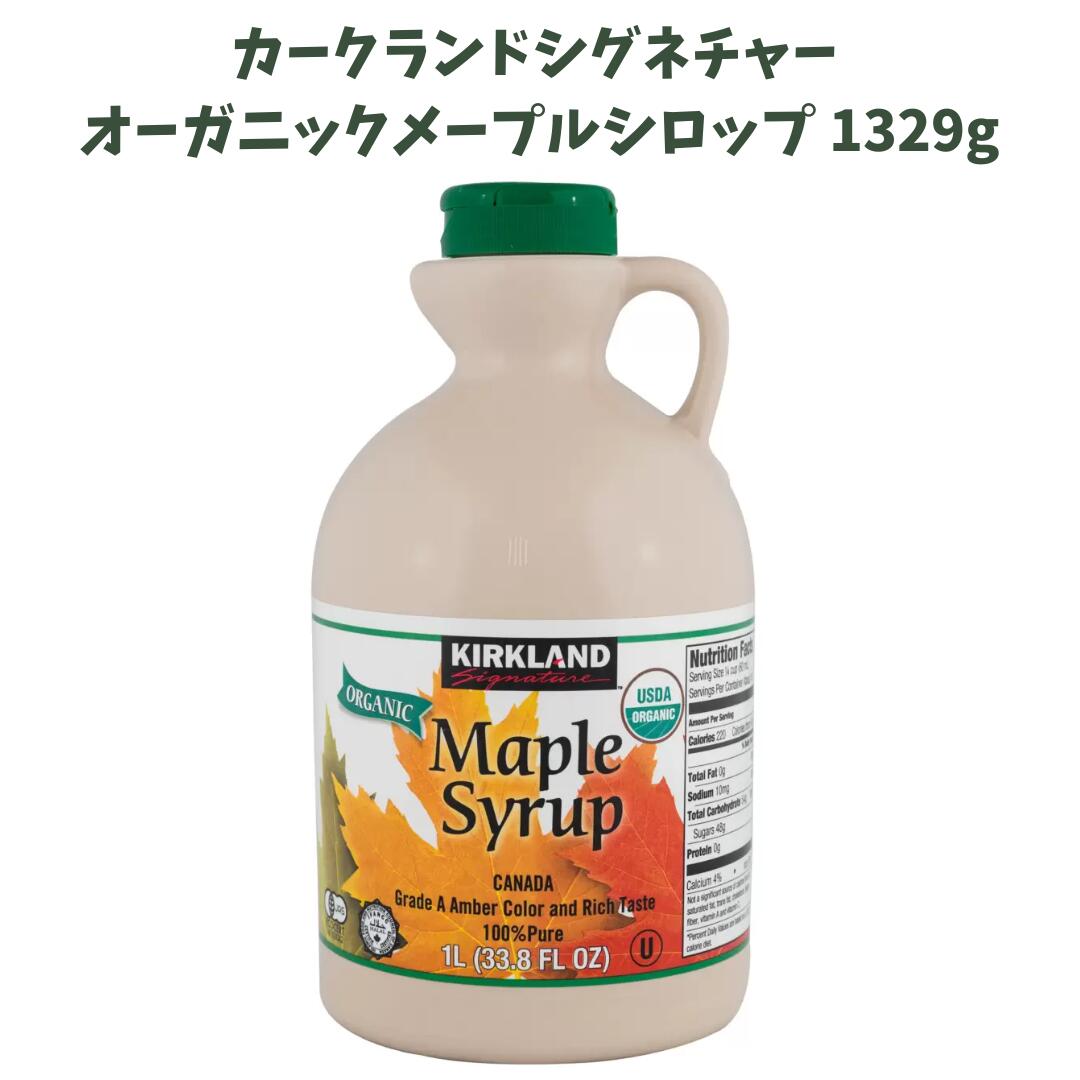【送料無料・大容量1.3kg】カークランド オーガニック メープルシロップ 1329g|100%純粋 カナダ産 有機JAS認証 コストコ直輸入