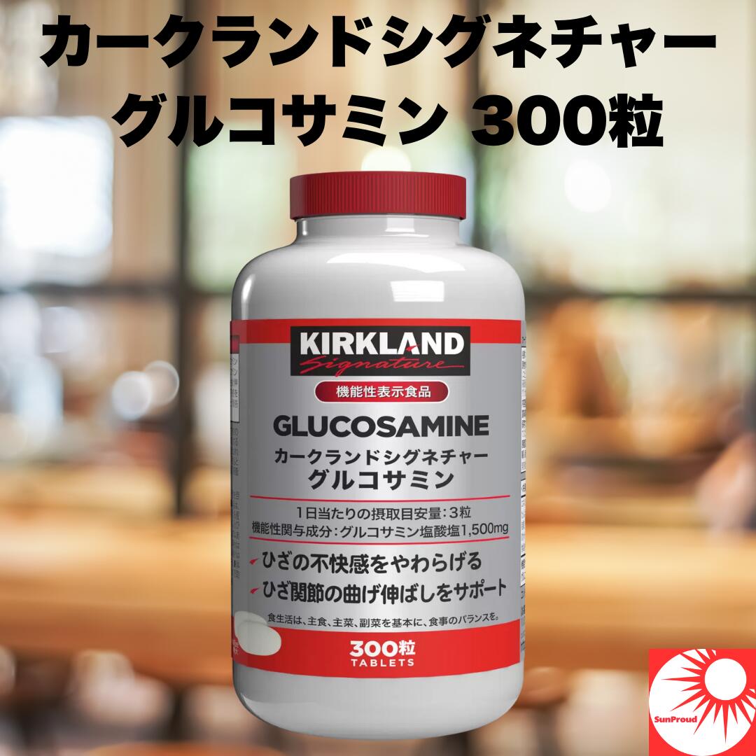 【送料無料】カークランド グルコサミン 300粒 サプリメント 健康食品 関節サポート コストコ Kirkland Signature Glucosamine サプリ グルコサミン塩酸塩