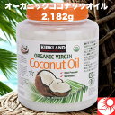 【送料無料 2.1kg】 ココナッツオイル 2182g 有機 オーガニック ダイエット 美容効果 コストコ カークランド 業務用 お徳用 飲食店