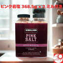 【送料無料】カークランド ピンク岩塩 ミル付き 368.5g×2本セット KIRKLAND ヒマラヤ産 ピンクソルト 結晶塩 ミネラル豊富 天然塩 調味料 コス...