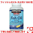【送料無料】カークランドシグネチャー オメガ3 フィッシュオイル 180粒|DHA EPA 配合|180日分|KIRKLAND SIGNATURE コストコ サプリメント 健康維持 中性脂肪対策 生活習慣サポート 栄養補助食品